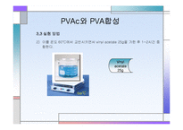 [화학공학] PVAc와 PVA 합성-7