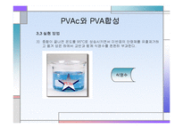 [화학공학] PVAc와 PVA 합성-8