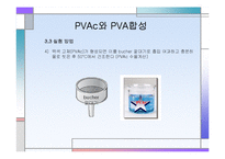 [화학공학] PVAc와 PVA 합성-9
