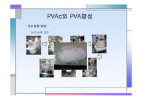 [화학공학] PVAc와 PVA 합성-12