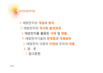 [공학] 태양전지(Solar Cell)의 역사와 발전과정, 미래와 대응방안-2