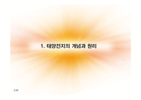 [공학] 태양전지(Solar Cell)의 역사와 발전과정, 미래와 대응방안-3