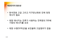 [공학] 태양전지(Solar Cell)의 역사와 발전과정, 미래와 대응방안-5