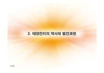 [공학] 태양전지(Solar Cell)의 역사와 발전과정, 미래와 대응방안-13