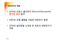 [공학] 태양전지(Solar Cell)의 역사와 발전과정, 미래와 대응방안-14