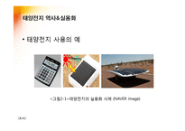 [공학] 태양전지(Solar Cell)의 역사와 발전과정, 미래와 대응방안-17