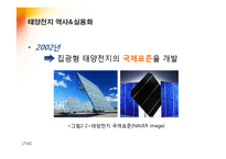[공학] 태양전지(Solar Cell)의 역사와 발전과정, 미래와 대응방안-18