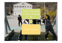 [스포츠 교육학] 야영수련과 체육교육-3