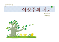 [상담이론과 실제] 여성주의 치료-1