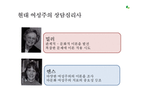 [상담이론과 실제] 여성주의 치료-5