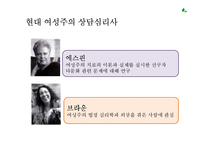 [상담이론과 실제] 여성주의 치료-6