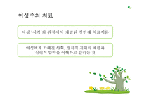 [상담이론과 실제] 여성주의 치료-7
