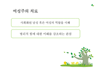 [상담이론과 실제] 여성주의 치료-9