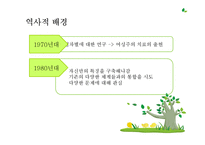 [상담이론과 실제] 여성주의 치료-12