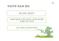 [상담이론과 실제] 여성주의 치료-18