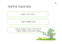 [상담이론과 실제] 여성주의 치료-19