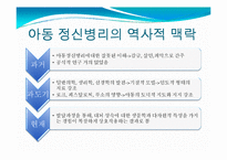 [아동학] 아동 정신병리-발달적 체계 관점-3