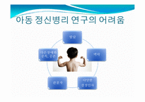 [아동학] 아동 정신병리-발달적 체계 관점-5