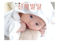[아동발달] 신체발달과 영향을 주는 요인-1