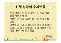 [아동발달] 신체발달과 영향을 주는 요인-13