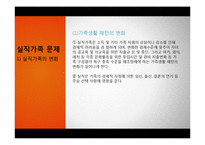[가족정책론] 실직가족과 가족복지-13