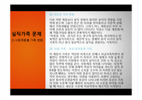 [가족정책론] 실직가족과 가족복지-18