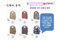 [사업계획서] 구제의류 쇼핑몰 사업-13