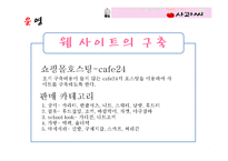 [사업계획서] 구제의류 쇼핑몰 사업-19