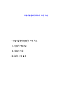 공급사슬관리(SCM)의 기반 기술-1
