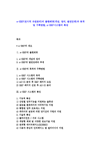 e-ERP(전사적 자원관리)의 출현배경(개념, 정의, 발전단계)과 목적 및 구축방법, e-ERP시스템의 특징-1
