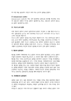 [갈등관리와 협상] 갈등의 개념과 변화 및 갈등관리-4