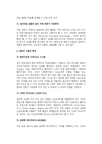[전사적자원관리] 전사적 자원관리시스템(ERP)의 개념(정의)과 도입배경, 특성, 도입방식, 도입효과 및 문제점-7