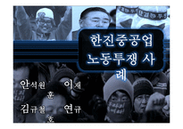 한진중공업 노동투쟁 사례-1