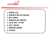 [기업레포트]롯데마트의 중국진출 전략 및 방향-2