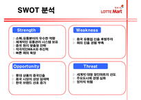 [기업레포트]롯데마트의 중국진출 전략 및 방향-12