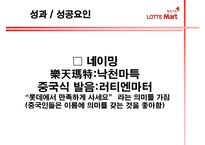 [기업레포트]롯데마트의 중국진출 전략 및 방향-19