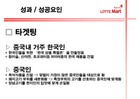 [기업레포트]롯데마트의 중국진출 전략 및 방향-20