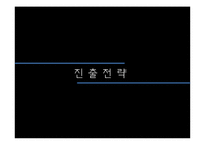 [국제경영 A+] 르노삼성의 한국 진출 전략-11