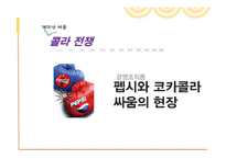 [A+] 콜라전쟁 - 코카콜라와 펩시의 경영전략과 마케팅전략을 중심으로 한 분석-2