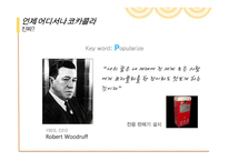 [A+] 콜라전쟁 - 코카콜라와 펩시의 경영전략과 마케팅전략을 중심으로 한 분석-15