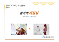 [A+] 콜라전쟁 - 코카콜라와 펩시의 경영전략과 마케팅전략을 중심으로 한 분석-17