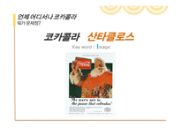 [A+] 콜라전쟁 - 코카콜라와 펩시의 경영전략과 마케팅전략을 중심으로 한 분석-18