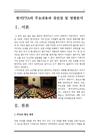 [한미FTA] 한미FTA 국회비준 주요내용과 장단점 및 영향분석-한미FTA장점단점, 한미FTA찬성반대--3