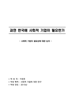 한국사회에 사회적기업이 필요한가-1