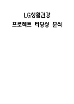 [재무분석] LG생활건강 한방탈모샴푸 프로젝트 타당성 분석-1