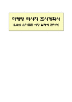 [마케팅] 조사계획서-LG의 스마트폰 시장 실패에 관하여-1