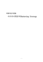 [마케팅] 아시아나 항공의 마케팅 보완전략-1