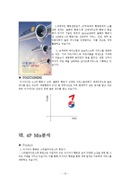 [마케팅] 아시아나 항공의 마케팅 보완전략-15