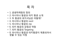 [마케팅 조사] 아시아나 항공과 터키 항공의 마케팅 비교-2