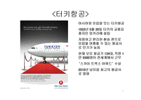 [마케팅 조사] 아시아나 항공과 터키 항공의 마케팅 비교-7